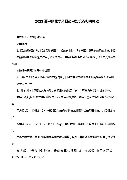 2023高考的化学科目必考知识点归纳总结