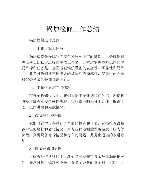 锅炉检修工作总结