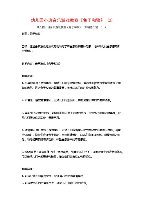 幼儿园小班音乐游戏教案《兔子和狼》2篇