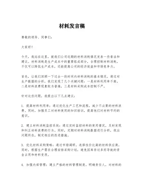 材耗发言稿