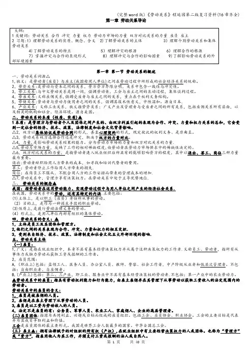 (完整word版)《劳动关系》程延园第二版复习资料(16章齐全)