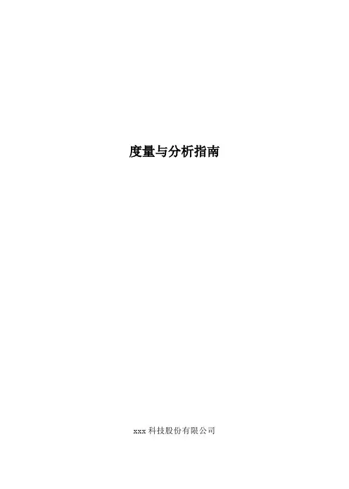 (完整版)度量分析指南(参考)