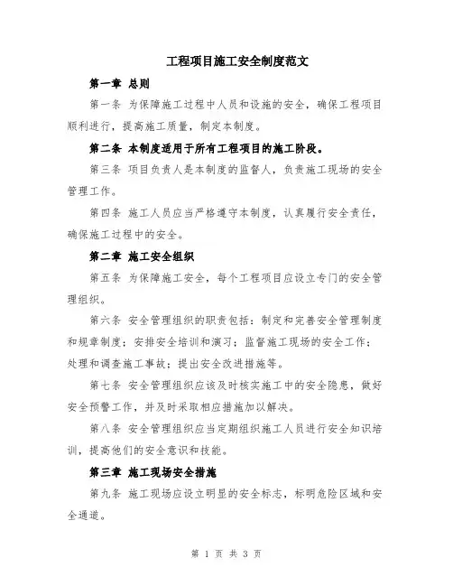 工程项目施工安全制度范文