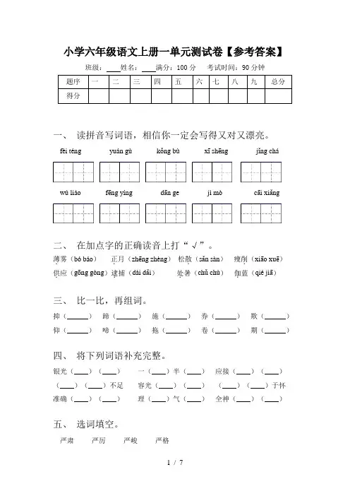 小学六年级语文上册一单元测试卷【参考答案】