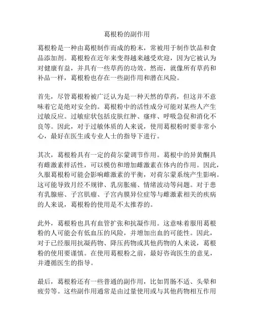 葛根粉的副作用