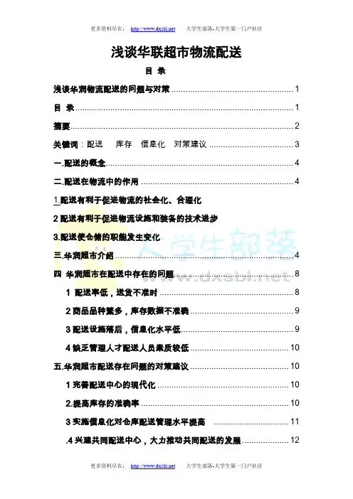 浅谈华润物流配送的问题与对策建议