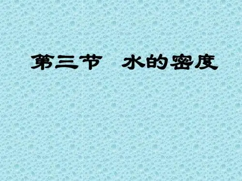 1.3水的密度3