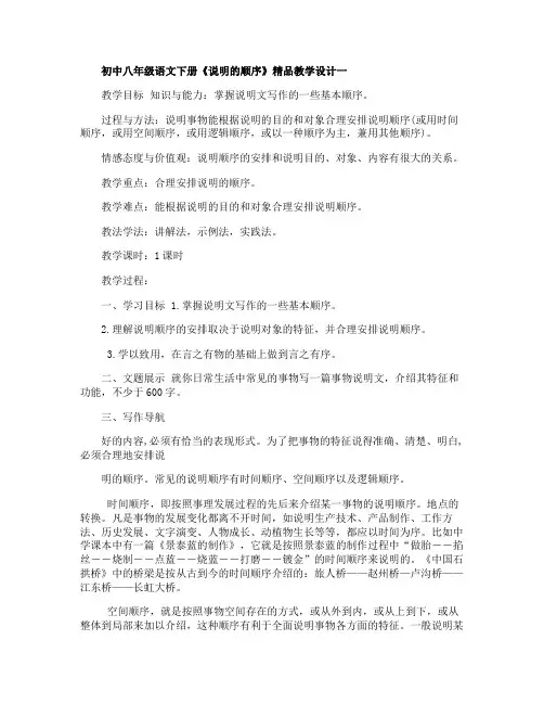 初中八年级语文下册《说明的顺序》精品教学设计三篇