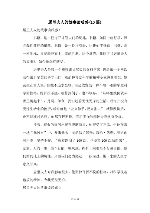 居里夫人的故事读后感(13篇)