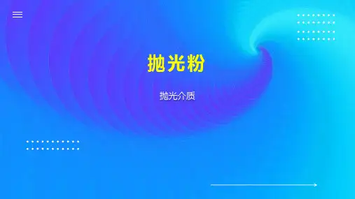抛光粉    