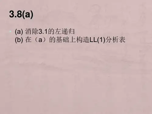 编译原理,陈意云 ,课后答案3
