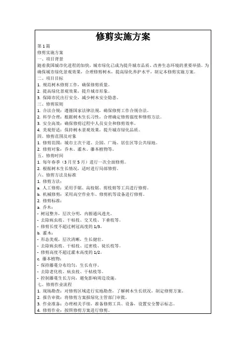 修剪实施方案