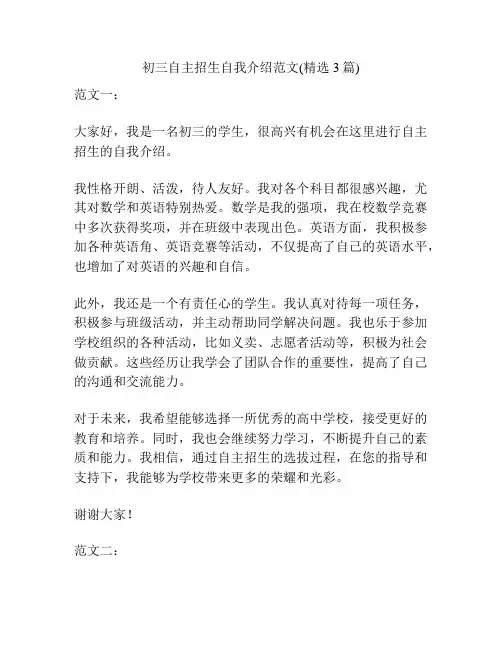 初三自主招生自我介绍范文(精选3篇)