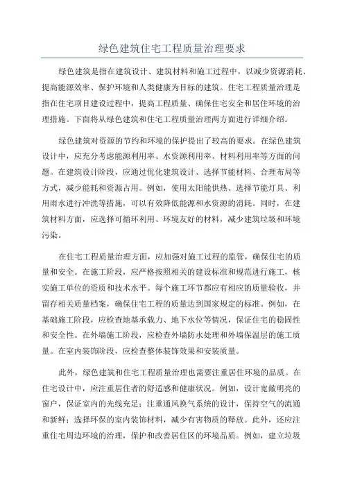 绿色建筑住宅工程质量治理要求
