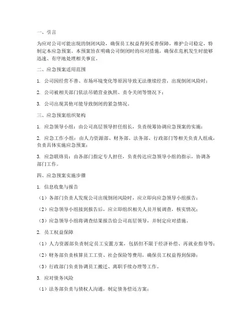 公司倒闭应急预案