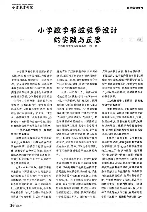小学数学有效教学设计的实践与反思