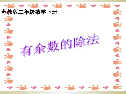 新苏教版二年级下册《有余数的除法》PPT课件