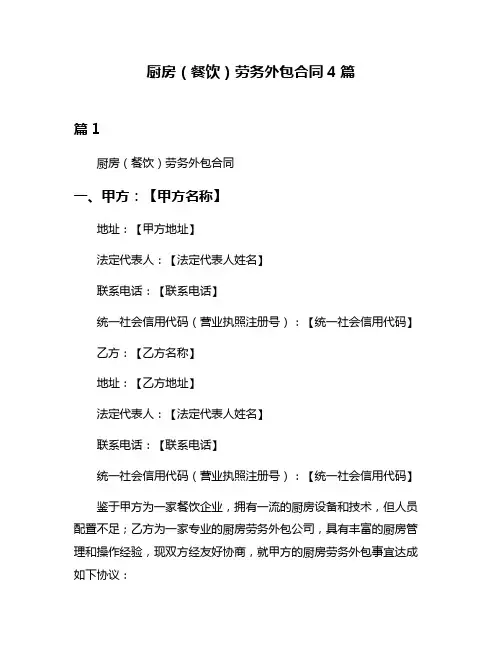 厨房(餐饮)劳务外包合同4篇