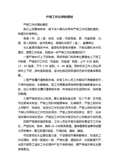 严肃工作纪律的通知