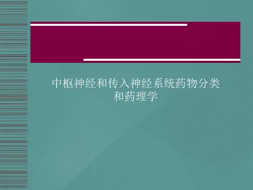 中枢神经和传入神经系统药物分类和药理学
