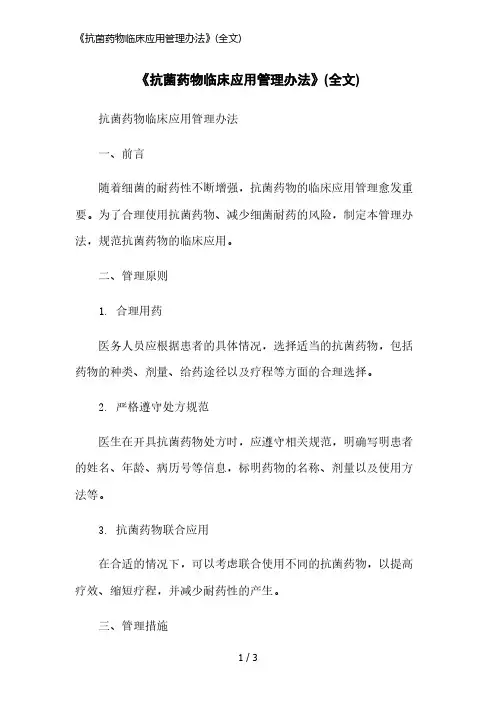 《抗菌药物临床应用管理办法》(全文)精简版
