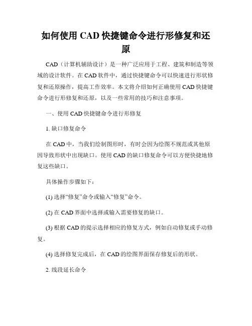 如何使用CAD快捷键命令进行形修复和还原