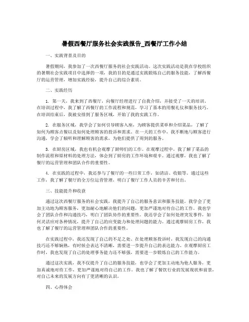 暑假西餐厅服务社会实践报告_西餐厅工作小结
