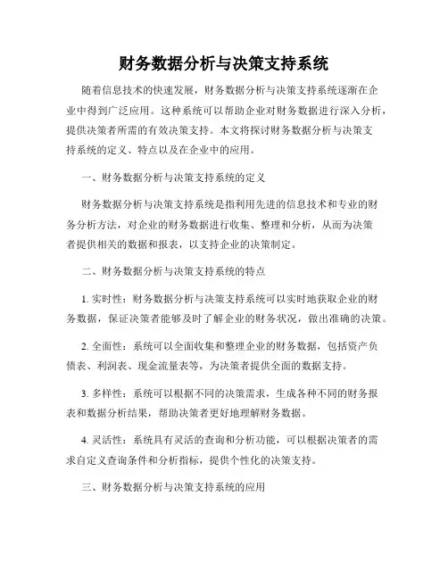财务数据分析与决策支持系统