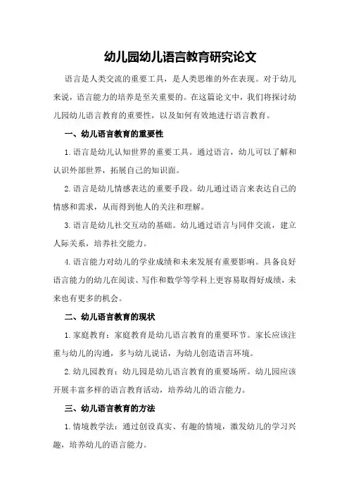 幼儿园幼儿语言教育研究论文