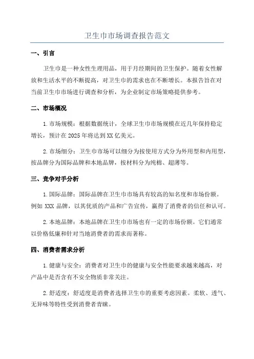 卫生巾市场调查报告范文