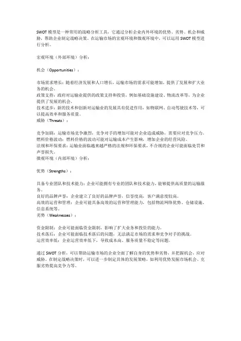 用swot模型论述运输市场宏观环境和微观环境的内容