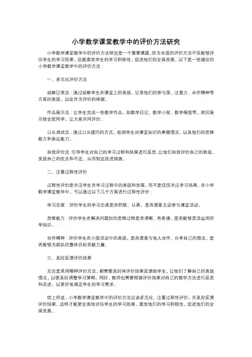 小学数学课堂教学中的评价方法研究