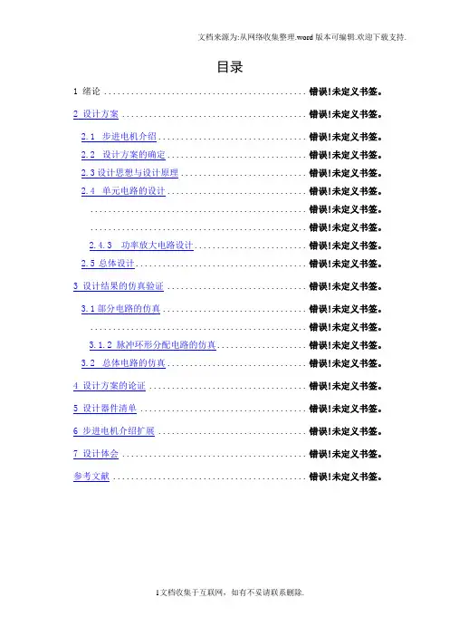步进电机驱动器课程设计策画报告(改)