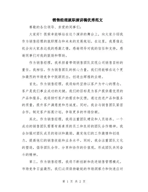 销售经理就职演讲稿优秀范文