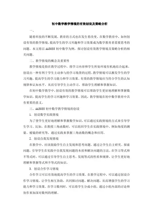 初中数学教学情境的有效创设及策略分析 (3)