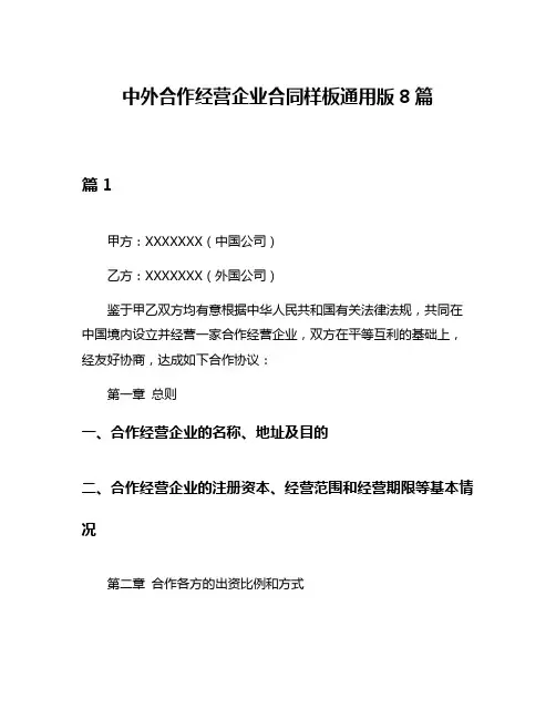 中外合作经营企业合同样板通用版8篇