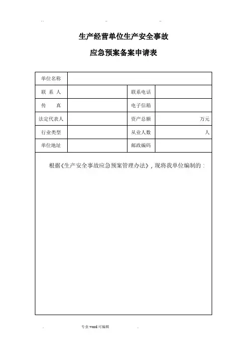 应急处置预案备案表格模板