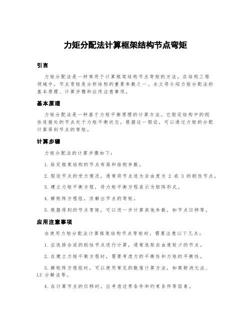 力矩分配法计算框架结构节点弯矩
