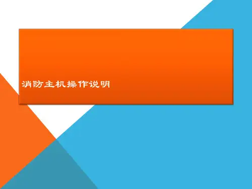 海湾消防主机操作说明