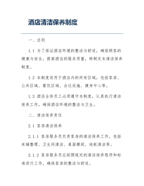 酒店清洁保养制度