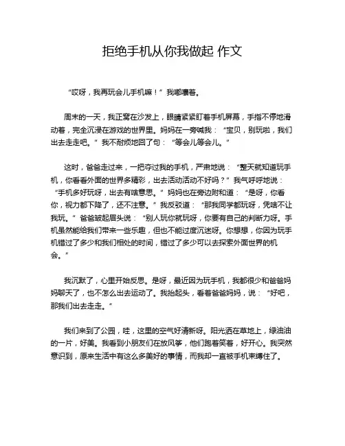 拒绝手机从你我做起 作文