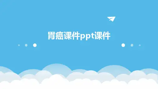 胃癌课件ppt课件