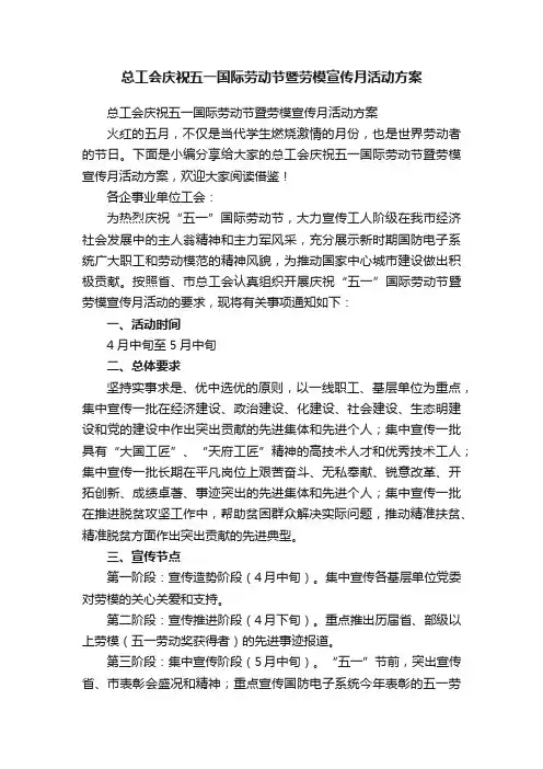 总工会庆祝五一国际劳动节暨劳模宣传月活动方案
