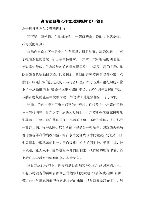 高考题目热点作文预测题材【10篇】