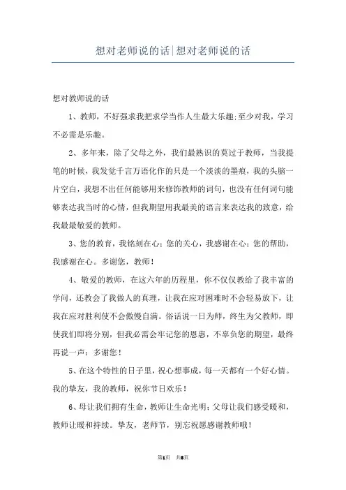 想对老师说的话-想对老师说的话