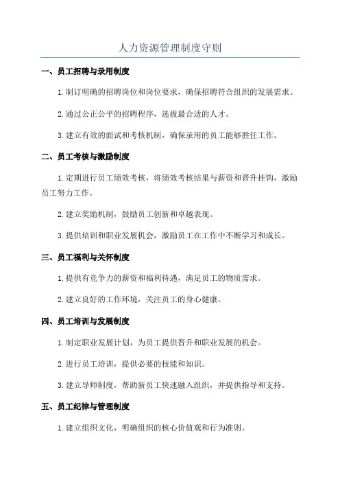 人力资源管理制度守则