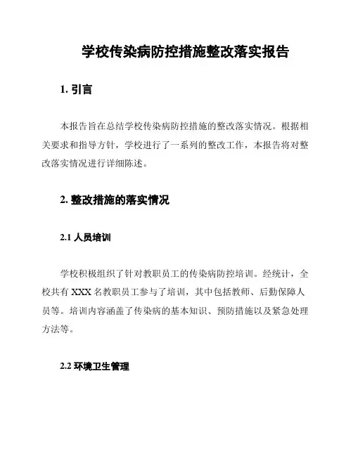 学校传染病防控措施整改落实报告