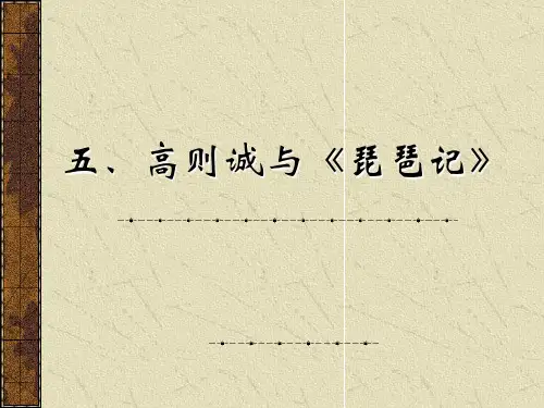 高明和《琵琶记》