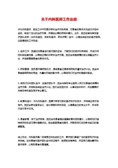 关于内科医师工作总结