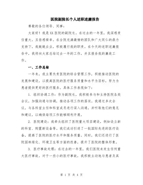 医院副院长个人述职述廉报告